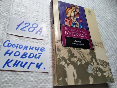 Лот: 17919838. Фото: 1. oz меш. (17..018) Вудхаус Пелам... Художественная