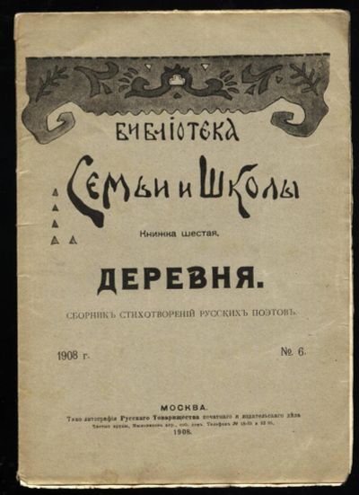 Лот: 12977686. Фото: 1. Деревня , сборник стихотворений... Книги