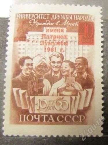 Лот: 1215218. Фото: 1. 1961 (2476) университет надпечатка... Марки