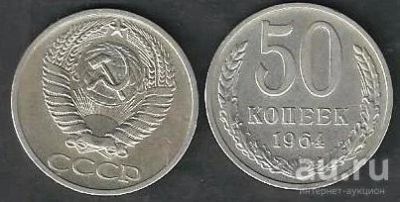 Лот: 8559431. Фото: 1. 50 копеек 1964. Россия и СССР 1917-1991 года