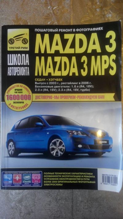 Лот: 12775876. Фото: 1. Мазда3.Книга по ремонту. Другое (оснащение, оборудование, аксессуары)