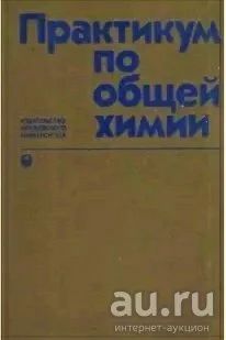 Лот: 13324759. Фото: 1. Практикум по общей химии. Химические науки