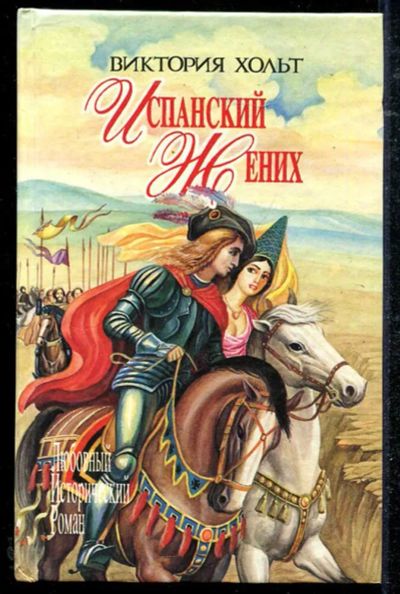 Лот: 23434439. Фото: 1. Испанский жених. Король замка... Художественная
