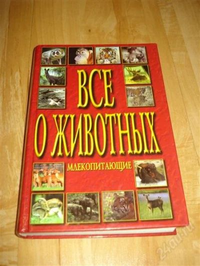 Лот: 2576785. Фото: 1. Все о животных. Энциклопедии