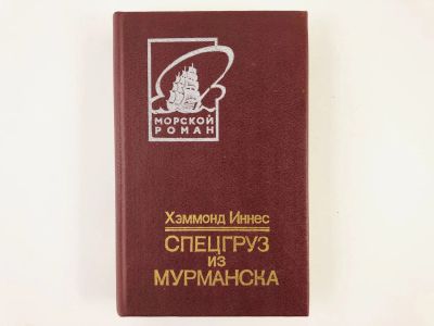 Лот: 23305444. Фото: 1. Спецгруз из Мурманска. Берег мародеров... Художественная