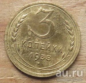 Лот: 16082496. Фото: 1. 3 копейки 1938 г. Без узелков. Россия и СССР 1917-1991 года