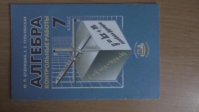 Лот: 4395447. Фото: 1. Методичка, контрольные работы... Для школы