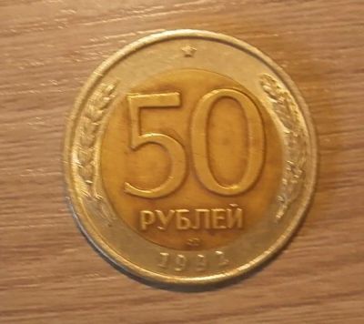 Лот: 18178165. Фото: 1. 50 рублей 1992 ЛМД. Россия после 1991 года