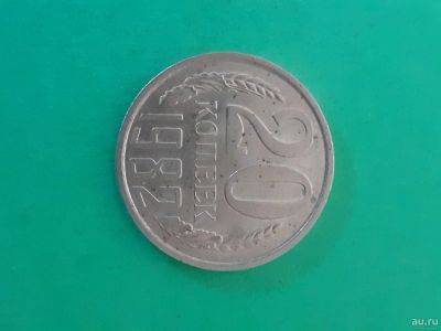 Лот: 16165047. Фото: 1. 20 копеек 1982 года. Россия и СССР 1917-1991 года