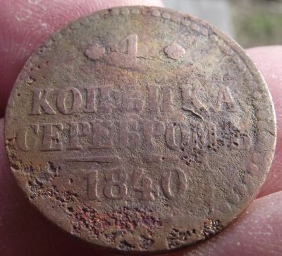 Лот: 11507581. Фото: 1. 1 копейка серебром 1840 года... Россия до 1917 года