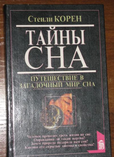 Лот: 10839058. Фото: 1. Стенли Корен. Тайны сна (Автор... Популярная и народная медицина