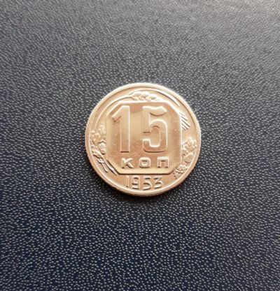 Лот: 17584233. Фото: 1. 15 копеек 1953 года (в штемпельном... Россия и СССР 1917-1991 года