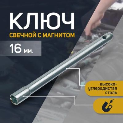 Лот: 25617747. Фото: 1. Ключ свечной «СЕРВИС КЛЮЧ», 16... Ручные инструменты для автомобиля