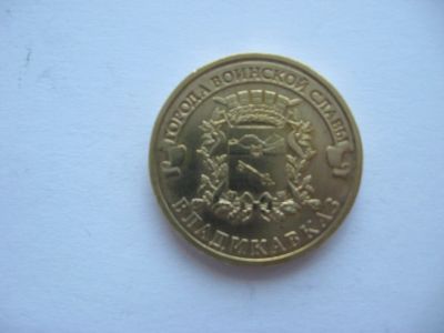 Лот: 14613256. Фото: 1. 10 рублей 2011 год. Владикавказ. Россия после 1991 года