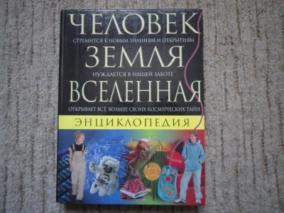Лот: 4264325. Фото: 1. Энциклопедия. Энциклопедии