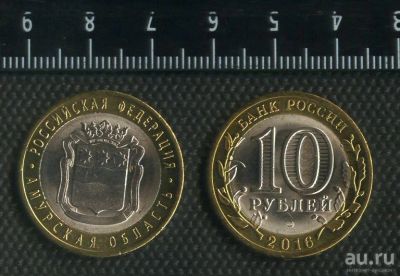 Лот: 17066018. Фото: 1. 10 рублей 2016 года Амурская область... Россия после 1991 года