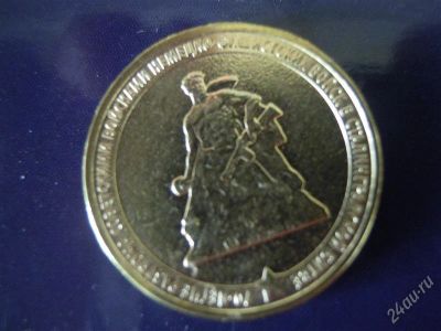 Лот: 2933380. Фото: 1. новинка!!!сталинград 10 рублей... Россия после 1991 года