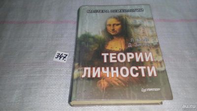 Лот: 8955909. Фото: 1. Ларри А. Хьелл, Дэниел Дж. Зиглер... Психология