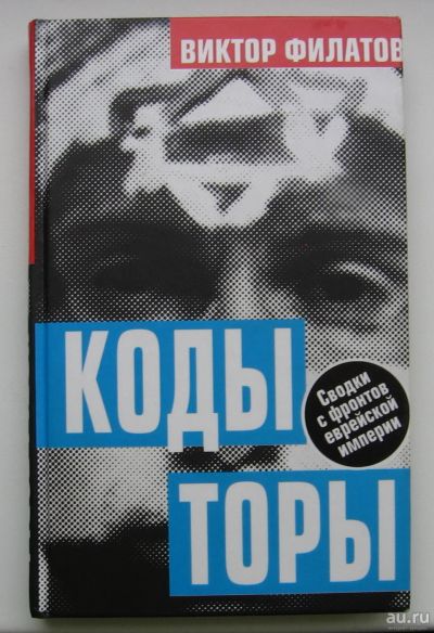 Лот: 15644218. Фото: 1. Филатов Виктор. Коды торы. Сводки... Политика