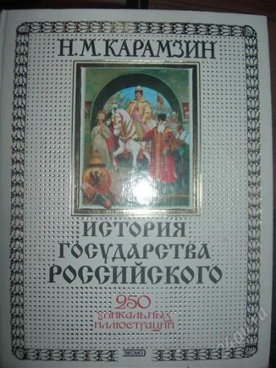 Лот: 2621602. Фото: 1. Книга Н.Карамзина "История государства... Для вузов