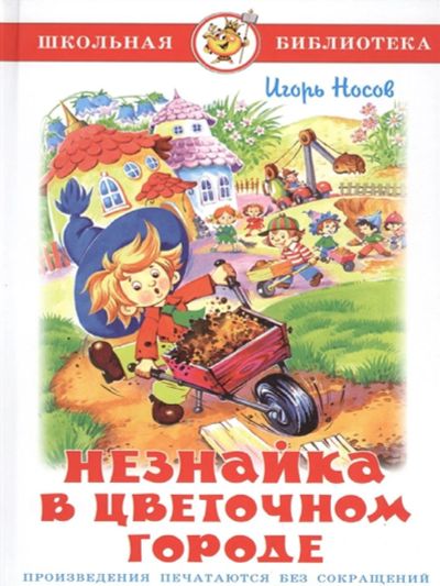 Лот: 17175258. Фото: 1. Н.Носов "Незнайка в Цветочном... Художественная для детей