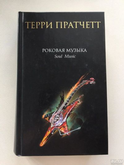 Лот: 13269098. Фото: 1. Терри Праттчет Роковая Музыка. Художественная