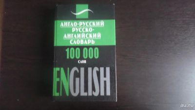 Лот: 9825362. Фото: 1. Англо-Русский. Русско-Английский... Словари