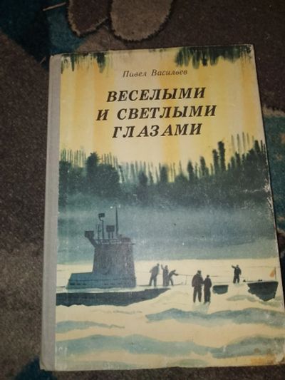 Лот: 23534693. Фото: 1. Павел Васильев Веселыми и светлыми... Художественная для детей