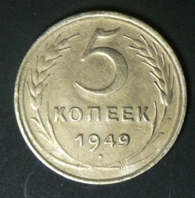 Лот: 4875773. Фото: 1. 5 копеек 1949. Россия и СССР 1917-1991 года