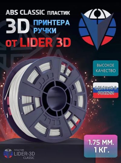 Лот: 24809507. Фото: 1. ABS пластик lider-3D Classic 1... 3D принтеры, 3D ручки и комплектующие