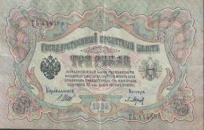 Лот: 21441601. Фото: 1. 3 рубля 1909 год. Шипов - Барышев... Россия, СССР, страны СНГ