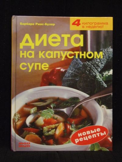 Лот: 5128606. Фото: 1. Диета на капустном супе!. Кулинария