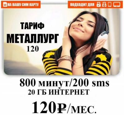 Лот: 19148204. Фото: 1. Металлург 120 Билайн , симкарта... SIM-карты, телефонные номера