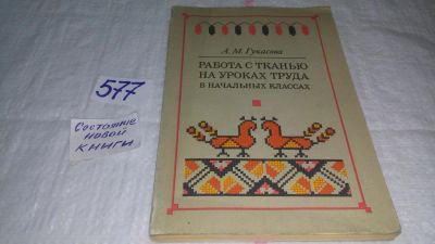 Лот: 10563212. Фото: 1. Работа с тканью на уроках труда... Рукоделие, ремесла