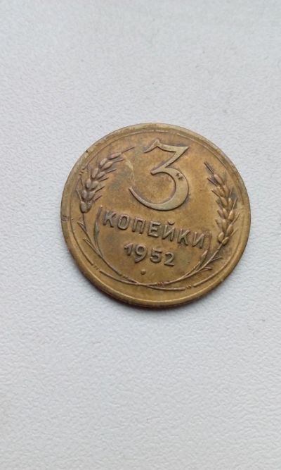 Лот: 17958899. Фото: 1. 3 три копейки 1952 год монета... Россия и СССР 1917-1991 года