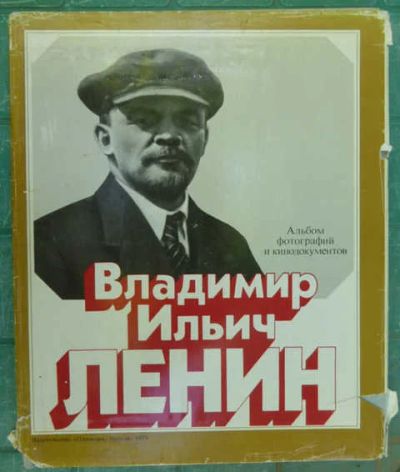 Лот: 14018252. Фото: 1. Владимир Ильич Ленин Альбом фотографий... Мемуары, биографии