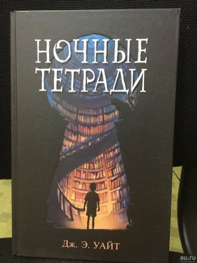 Лот: 14283793. Фото: 1. Дж. Уайт "Ночные тетради". Художественная для детей