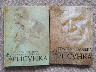 Лот: 15218572. Фото: 1. Основы учебного академического... Изобразительное искусство