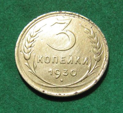 Лот: 20337136. Фото: 1. Ранние советы 3 копейки 1930 г... Россия и СССР 1917-1991 года