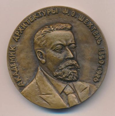 Лот: 15960214. Фото: 1. СССР Медаль 1985 архитектор Шехтель... Юбилейные