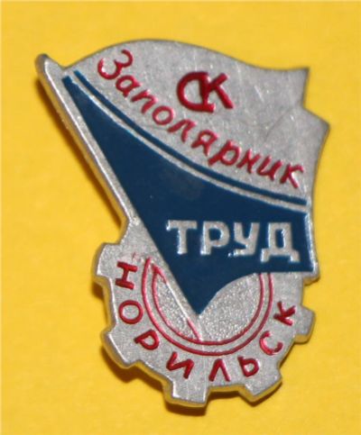 Лот: 6830209. Фото: 1. Знак СК Заполярник. Спортивный... Сувенирные