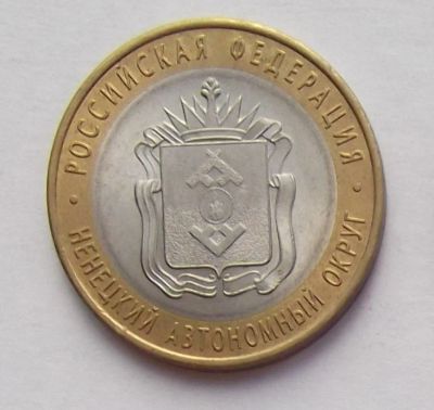 Лот: 5136398. Фото: 1. 10 рублей 2010 НАО. Россия после 1991 года