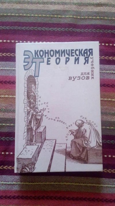 Лот: 8064793. Фото: 1. Учебник Экономическая теория. Для вузов