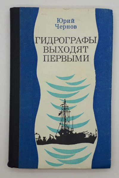 Лот: 25822401. Фото: 1. Юрий Чернов / Гидрографы выходят... Книги