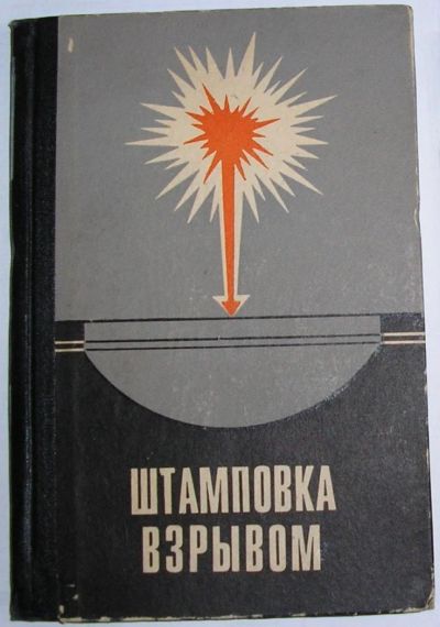 Лот: 9821022. Фото: 1. Штамповка взрывом. Основы теории... Тяжелая промышленность