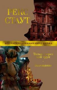 Лот: 21545386. Фото: 1. Рекс Тодхантер Стаут - Только... Художественная