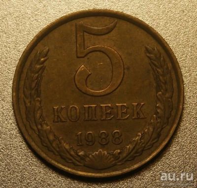 Лот: 13502046. Фото: 1. 5 копеек 1988 (d.K136). Россия и СССР 1917-1991 года