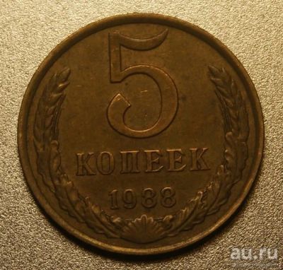 Лот: 9755027. Фото: 1. 5 копеек 1988 (d.K136). Россия и СССР 1917-1991 года