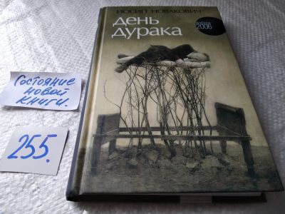 Лот: 17662797. Фото: 1. ок Новакович Иосип День дурака... Художественная