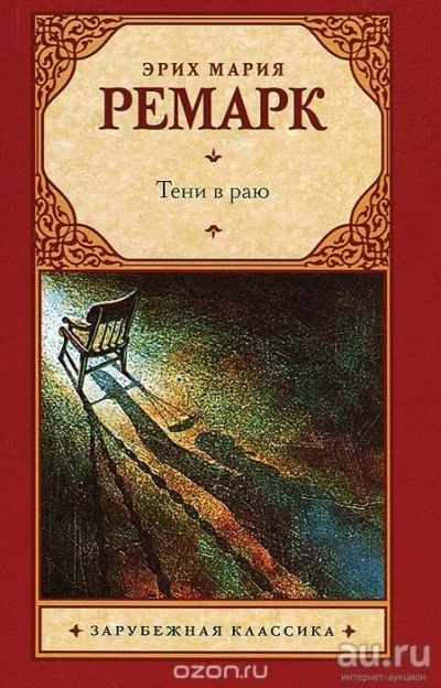 Лот: 15930848. Фото: 1. Эрих Ремарк "Тени в раю". Мягкий... Художественная